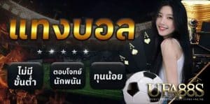 แทงบอลขั้นต่ำ10บาท