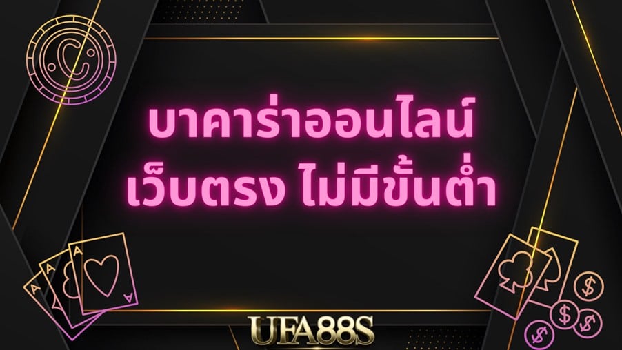 พนันบาคาร่า